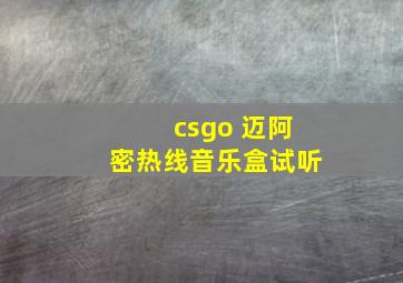 csgo 迈阿密热线音乐盒试听